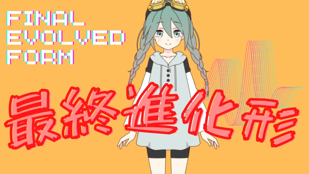 【ボカロ】最終進化形 final evolved form