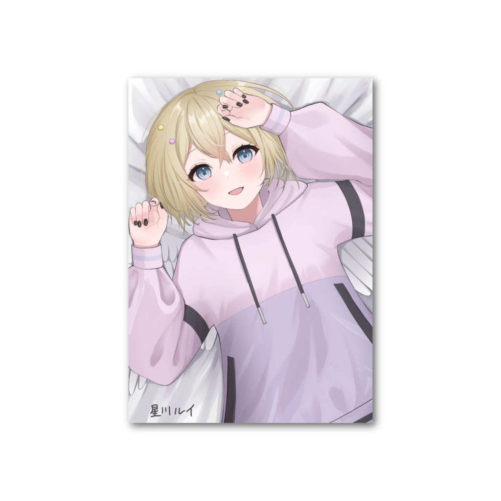 添い寝星川