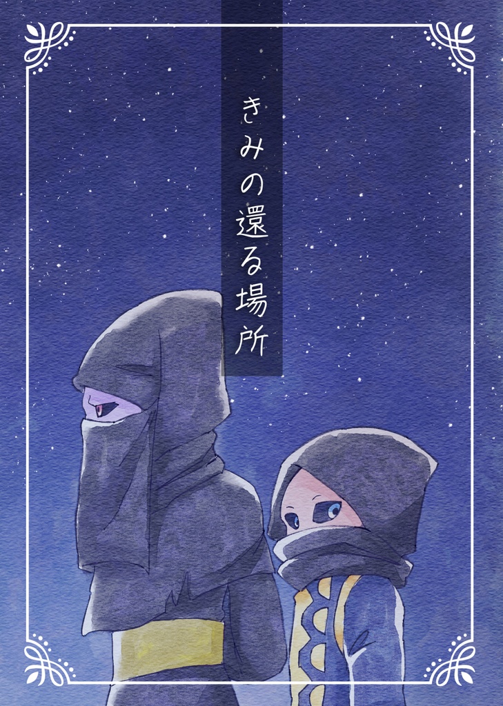 【BG3】きみの還る場所