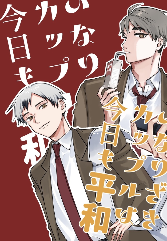 いなりざきカップルは今日も平和