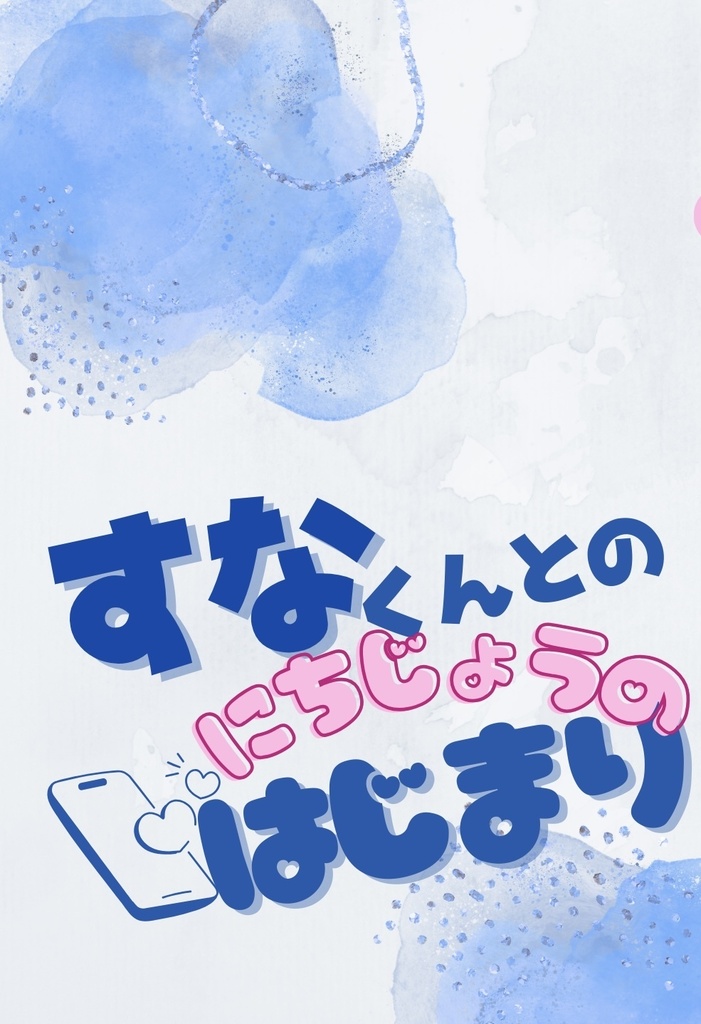 すなくんとのにちじょうのはじまり