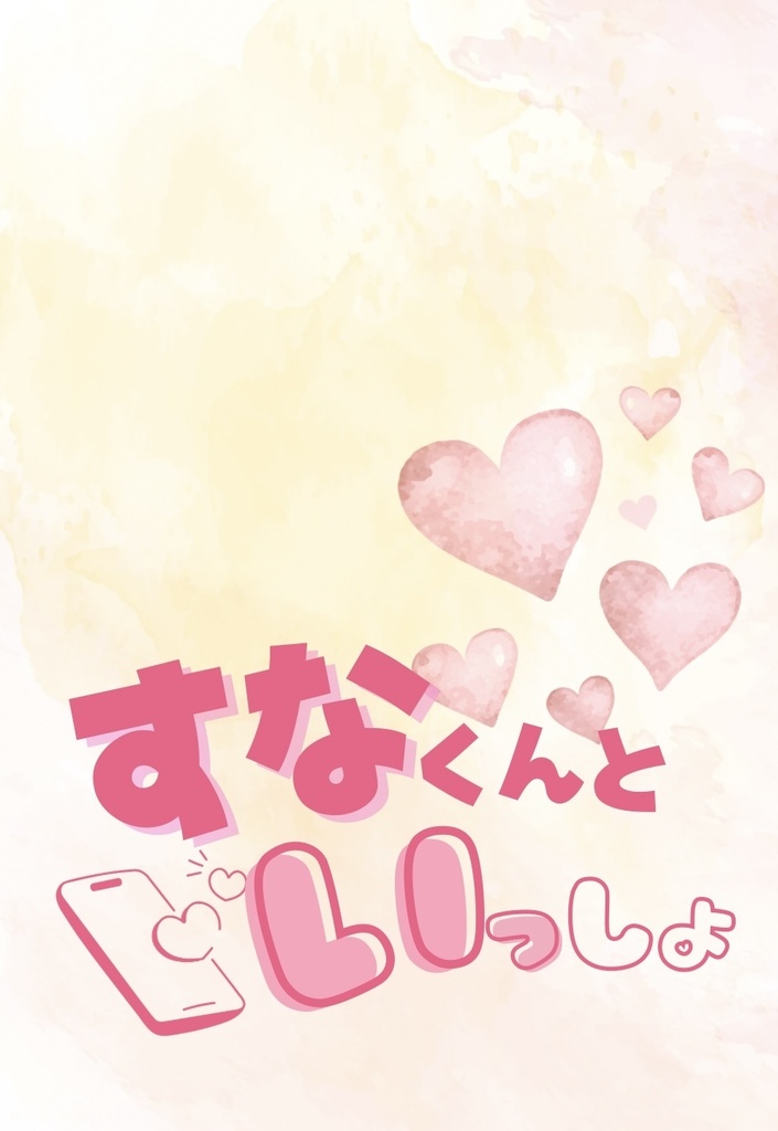 すなくんといっしょ