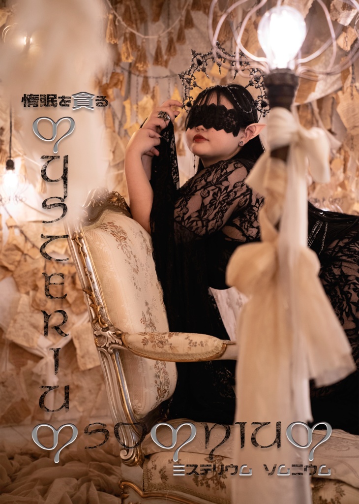 【写真集】mysterium somnium