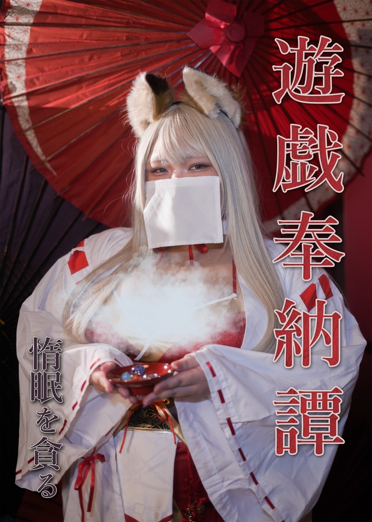 【写真集】遊戯奉納譚