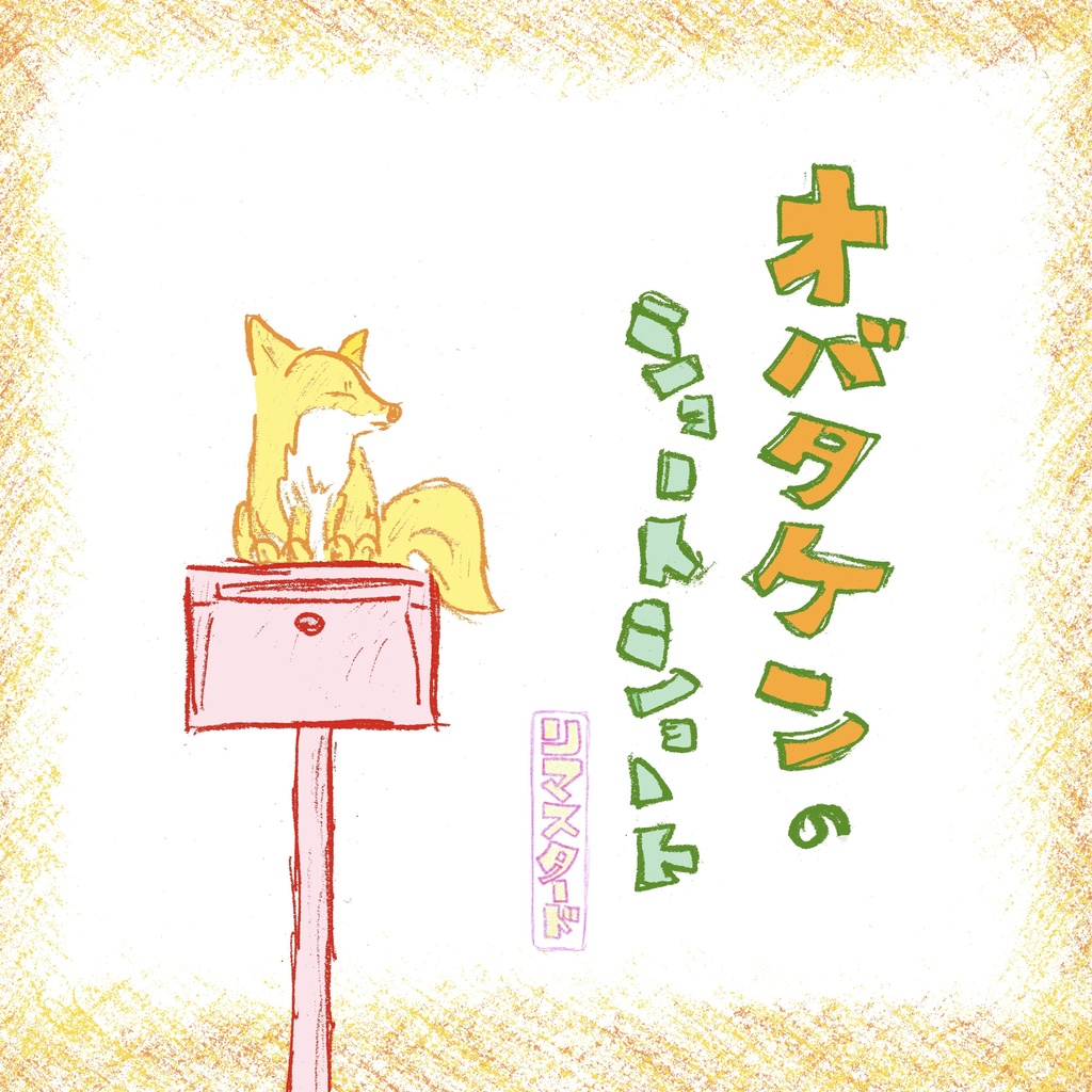 オバタケンのショートショート［リマスタード］