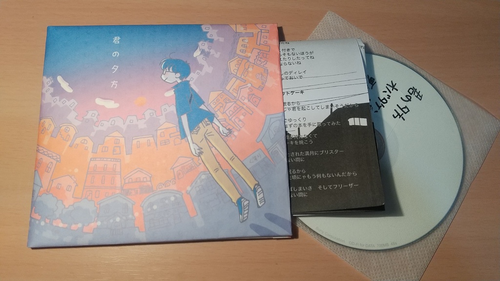 君の夕方 【CD版】