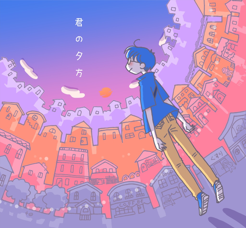 君の夕方 【ダウンロード版】