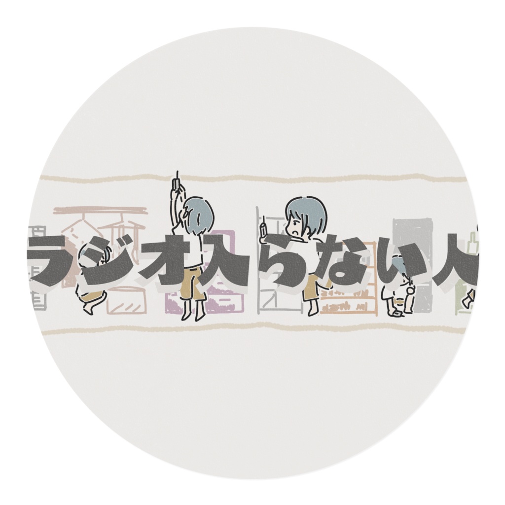 マスキングテープ【ラジオ入らない人】