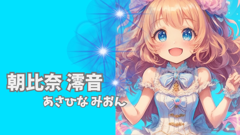 【アイドルBGM】秘密 / 朝比奈  澪音