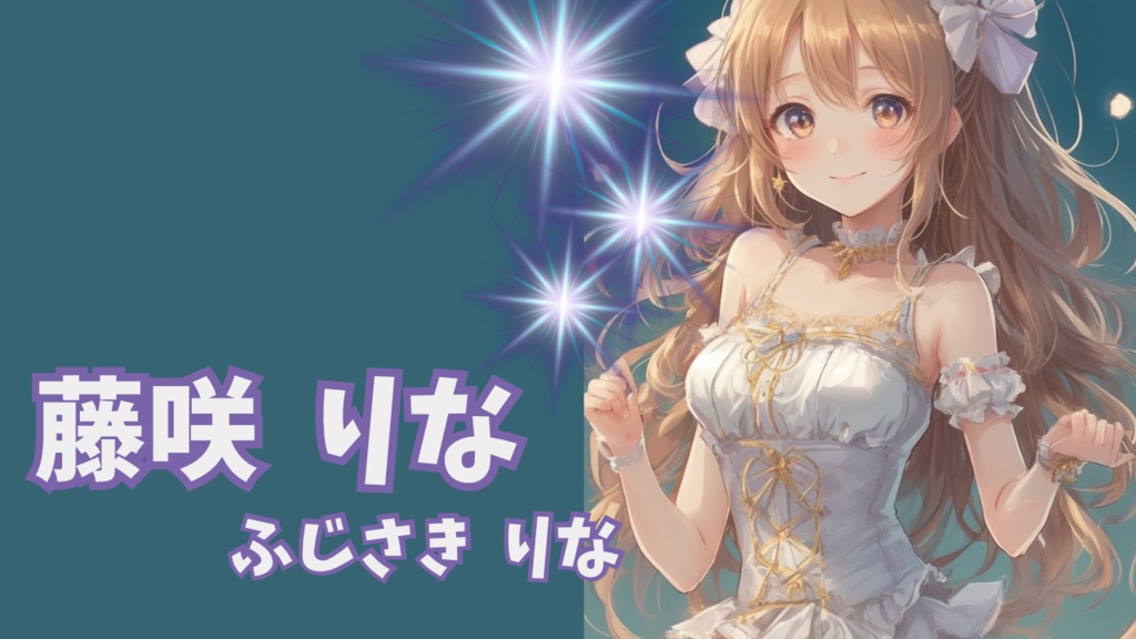 【アイドルBGM】いつ逢える？ / 藤咲  りな