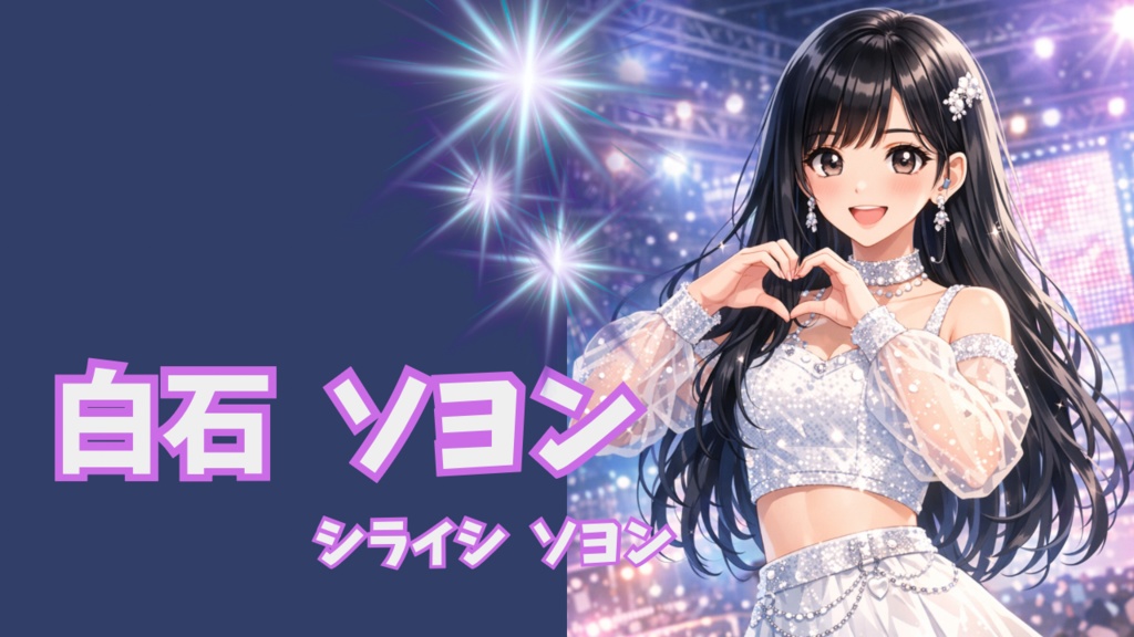 【アイドルBGM】Fall in love / 白石 ソヨン