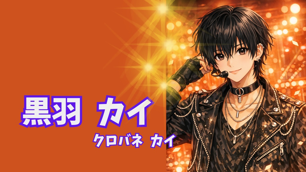 【アイドルBGM】鼓動のフラグメント / 黒羽 カイ