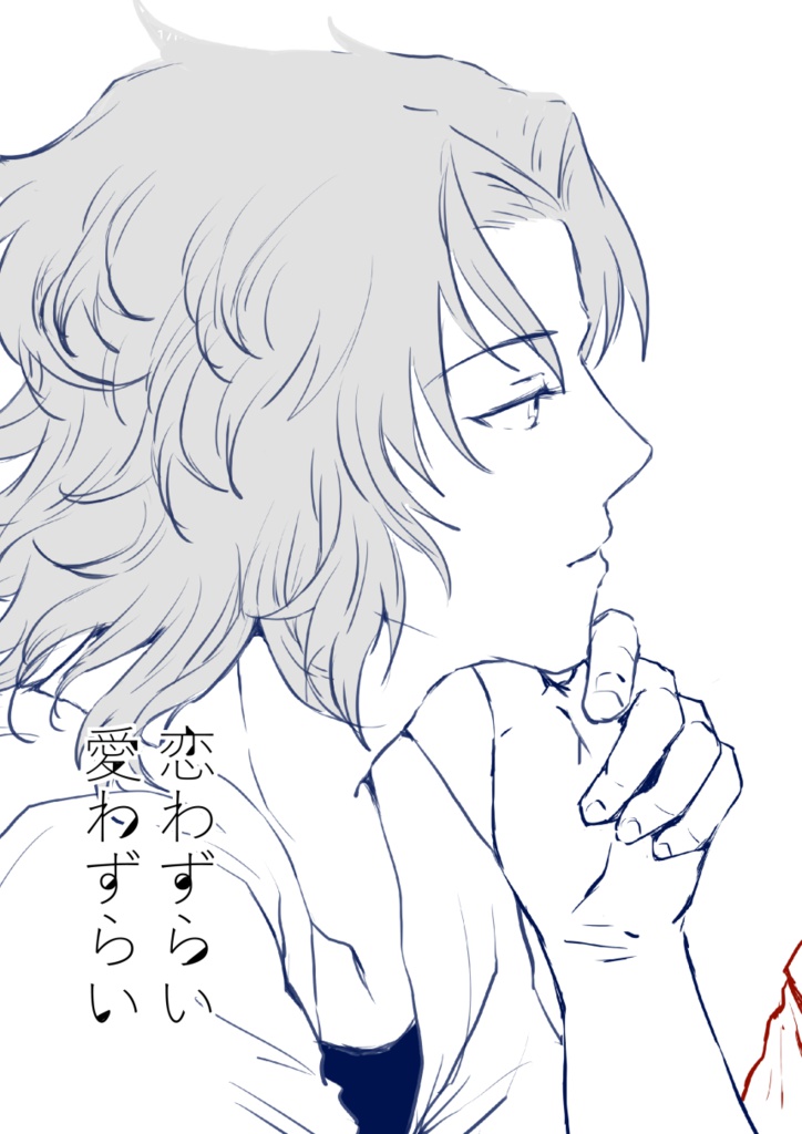 恋わずらい愛わずらい