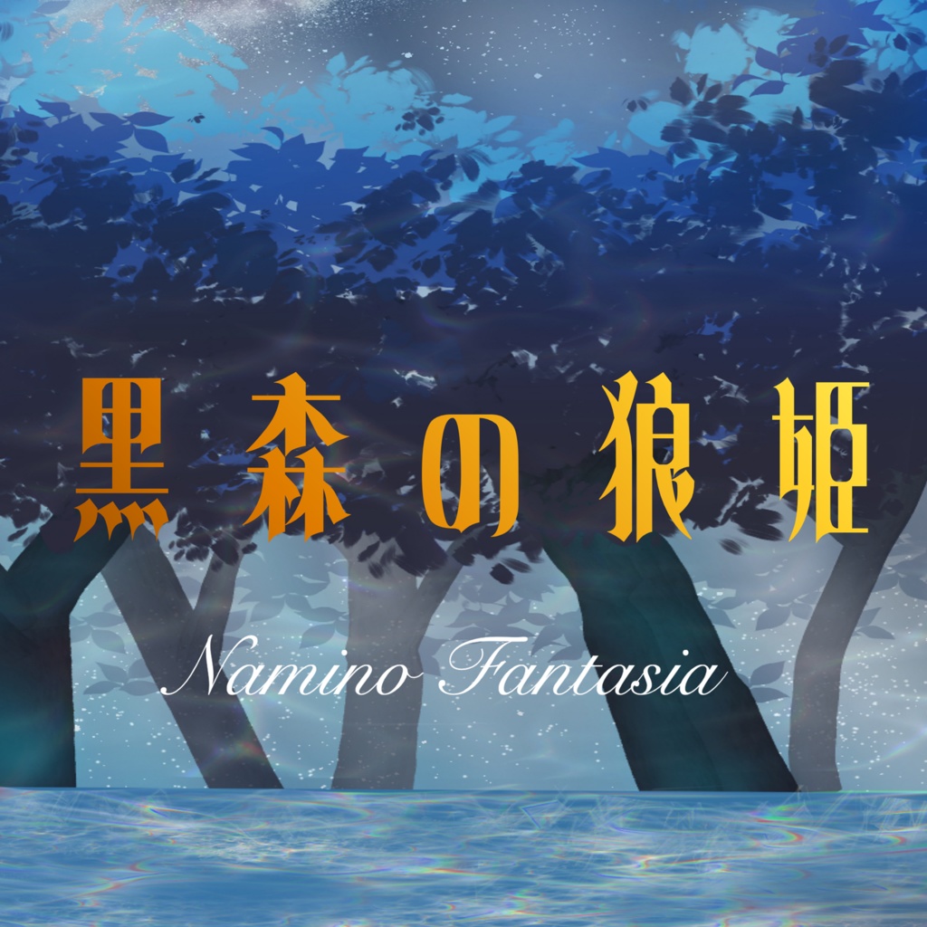 Namino Fantasia 黒森の狼姫