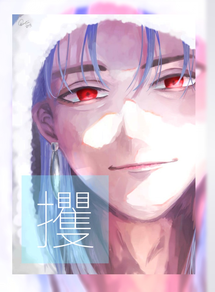 攫