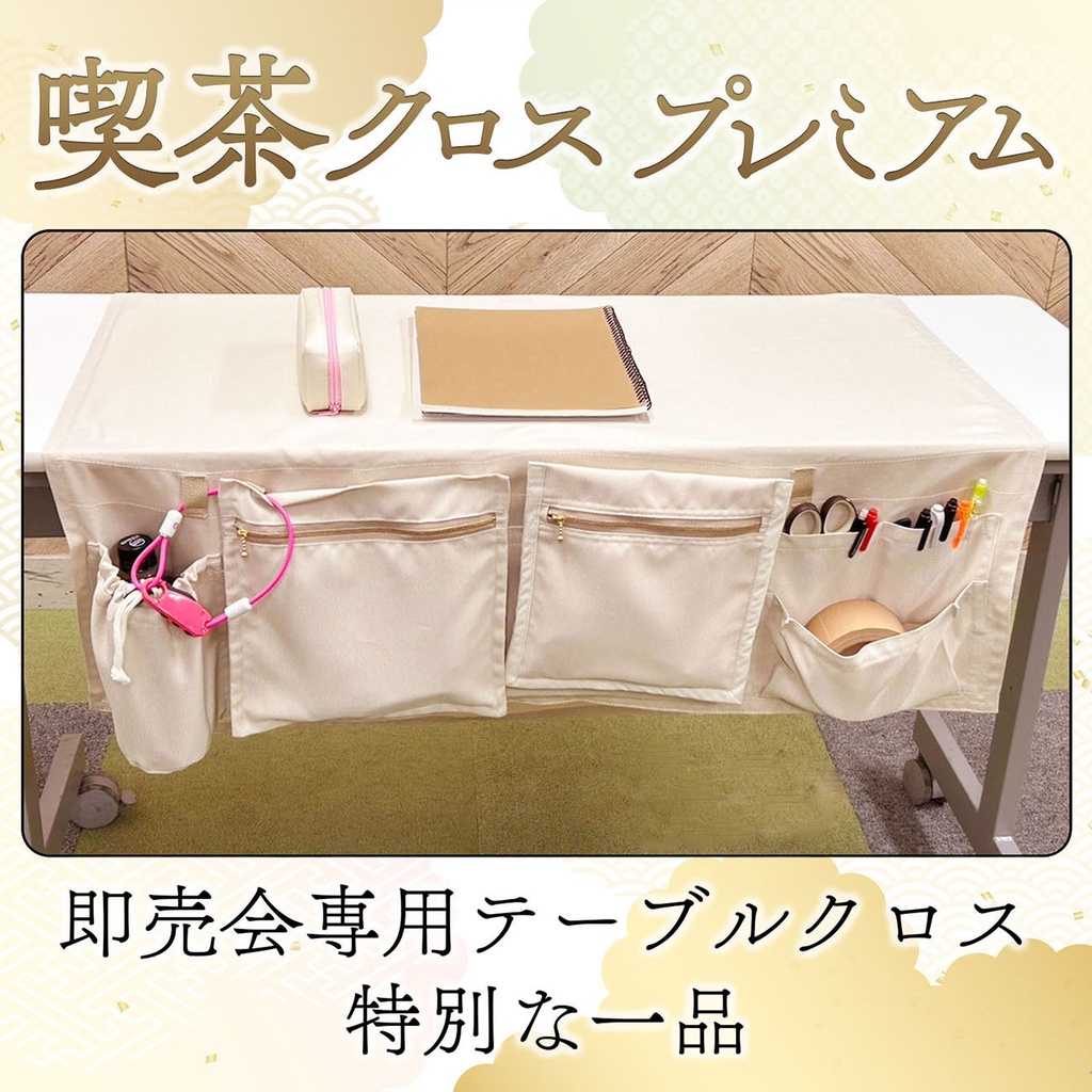 【喫茶クロス・プレミアム】即売会イベント専用テーブルクロス