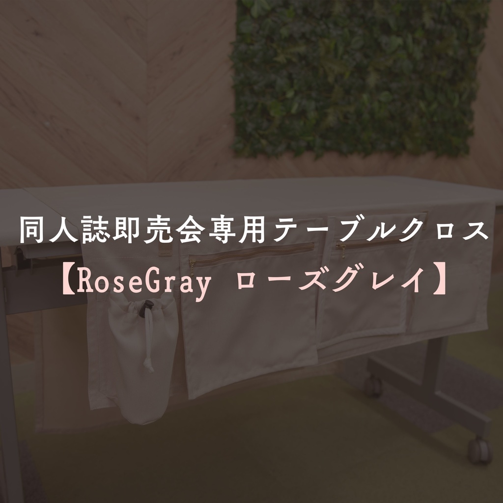 即売会専用テーブルクロス■RoseGray ローズグレイ