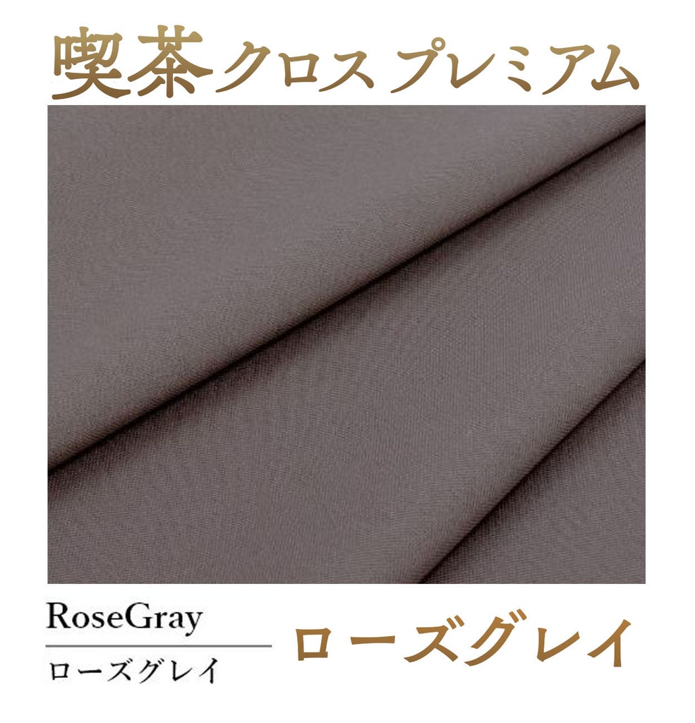 喫茶クロス プレミアム【⑯ローズグレイ RoseGray】即売会専用テーブルクロス