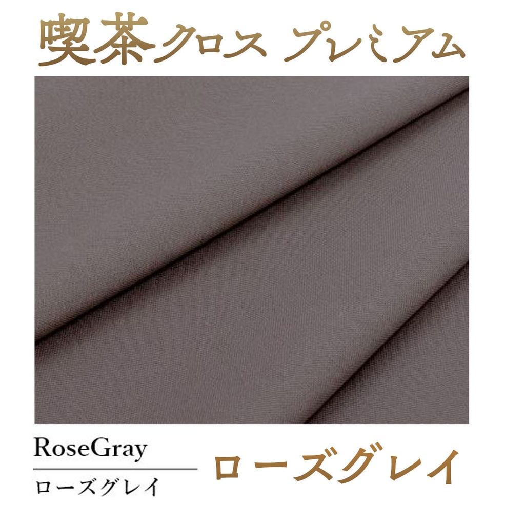 喫茶クロス プレミアム【⑯ローズグレイ RoseGray】即売会専用テーブルクロス