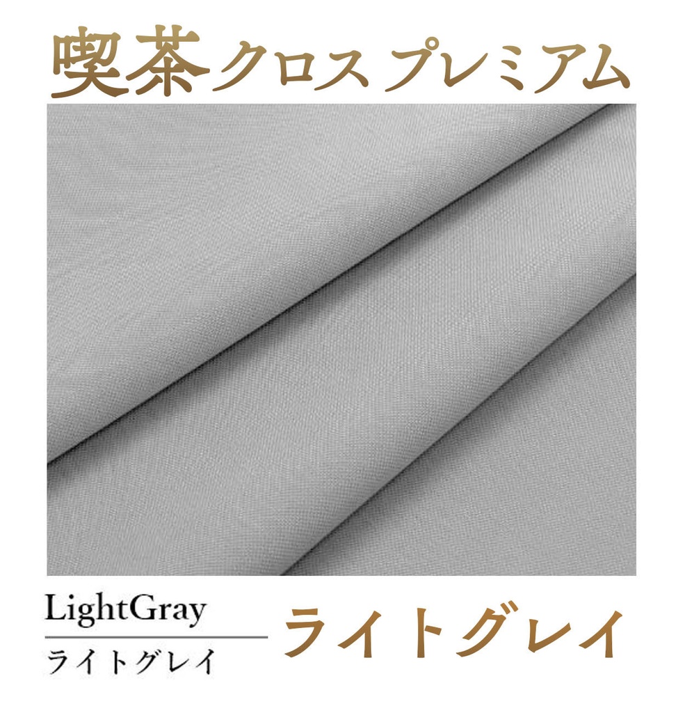 喫茶クロス プレミアム【④ライトグレイ LightGray】即売会専用テーブルクロス