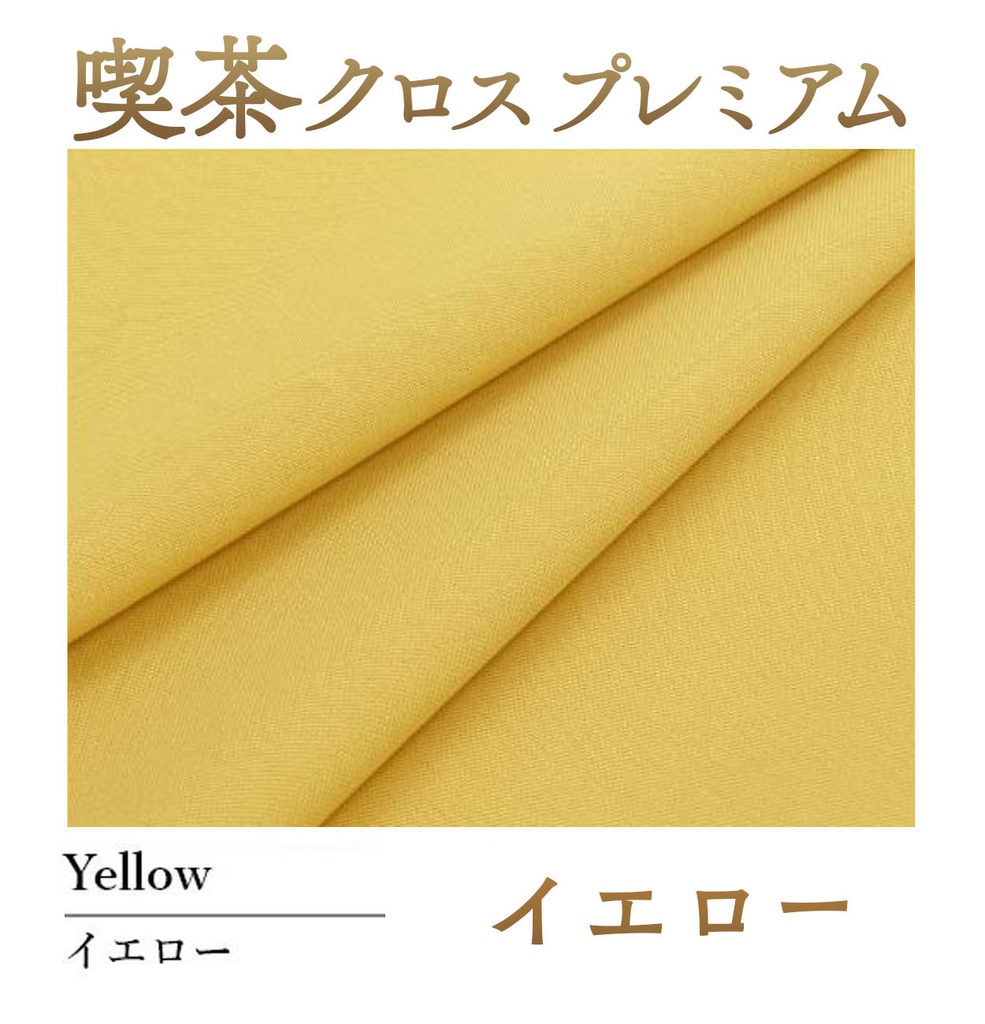 喫茶クロス プレミアム【⑥イエロー Yellow】即売会専用テーブルクロス