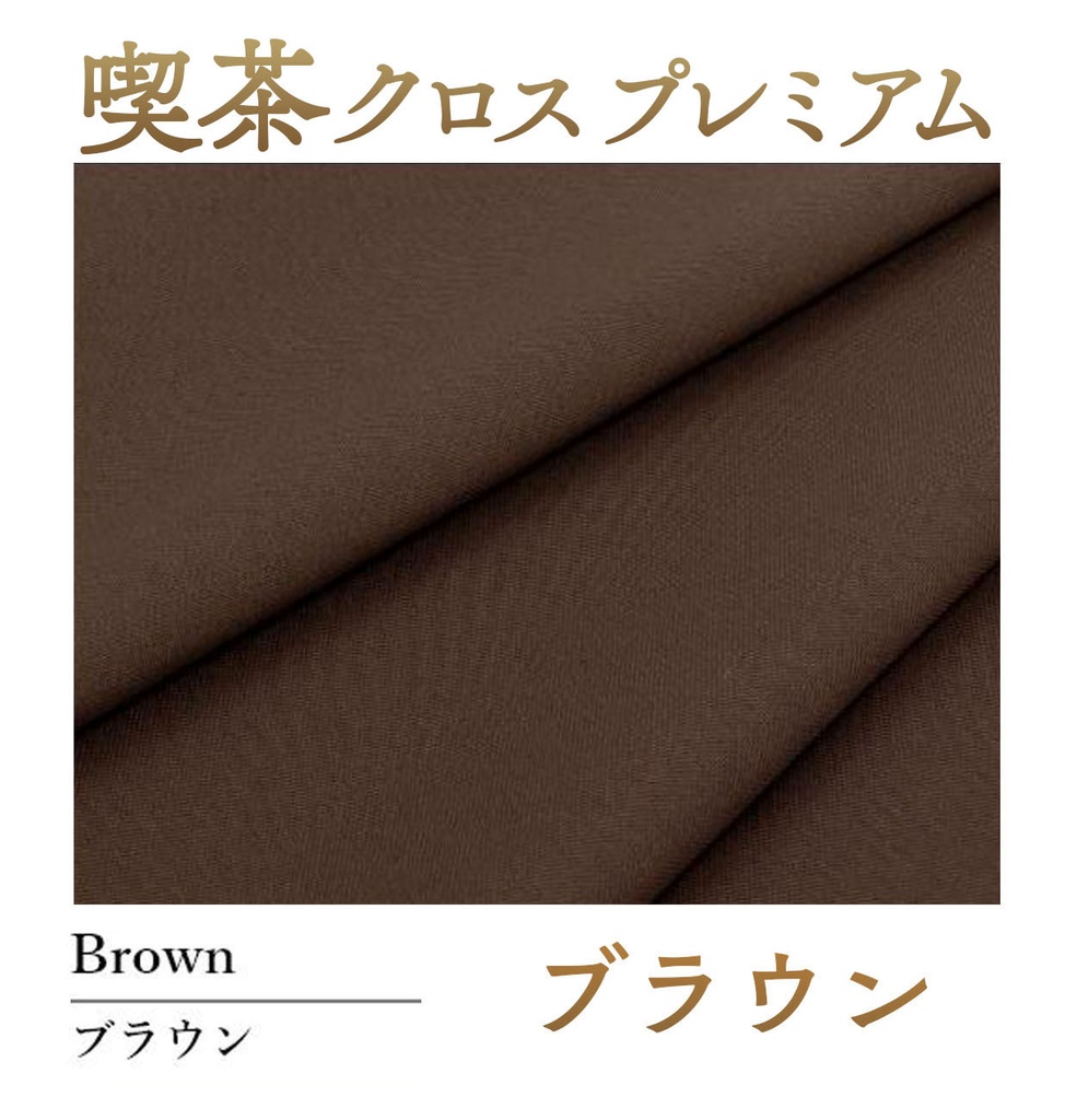 喫茶クロス プレミアム【⑭ブラウン Brown】即売会専用テーブルクロス