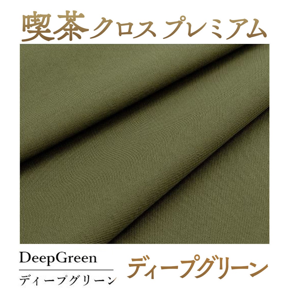 喫茶クロス プレミアム【⑩ディープグリーン DeepGreen】即売会専用テーブルクロス