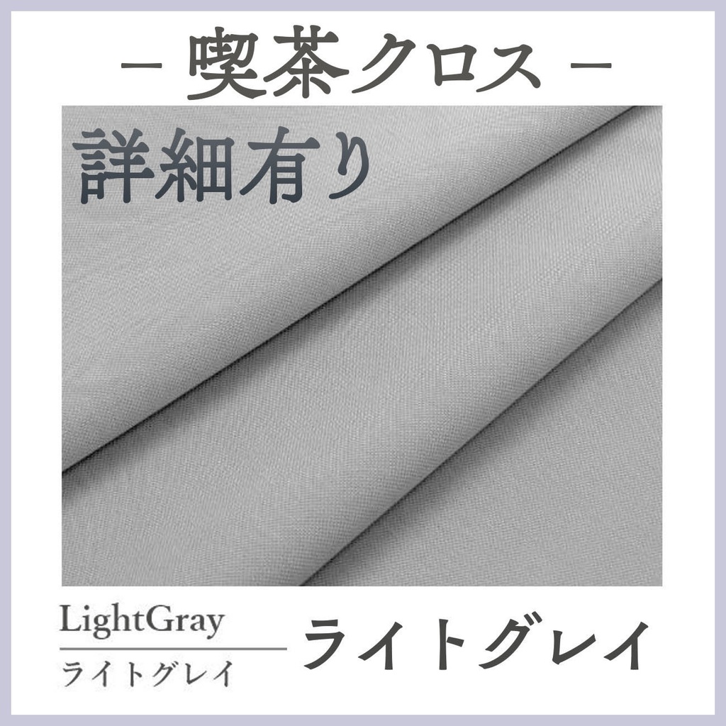 喫茶クロス【④ライトグレイ LightGray】即売会専用テーブルクロス