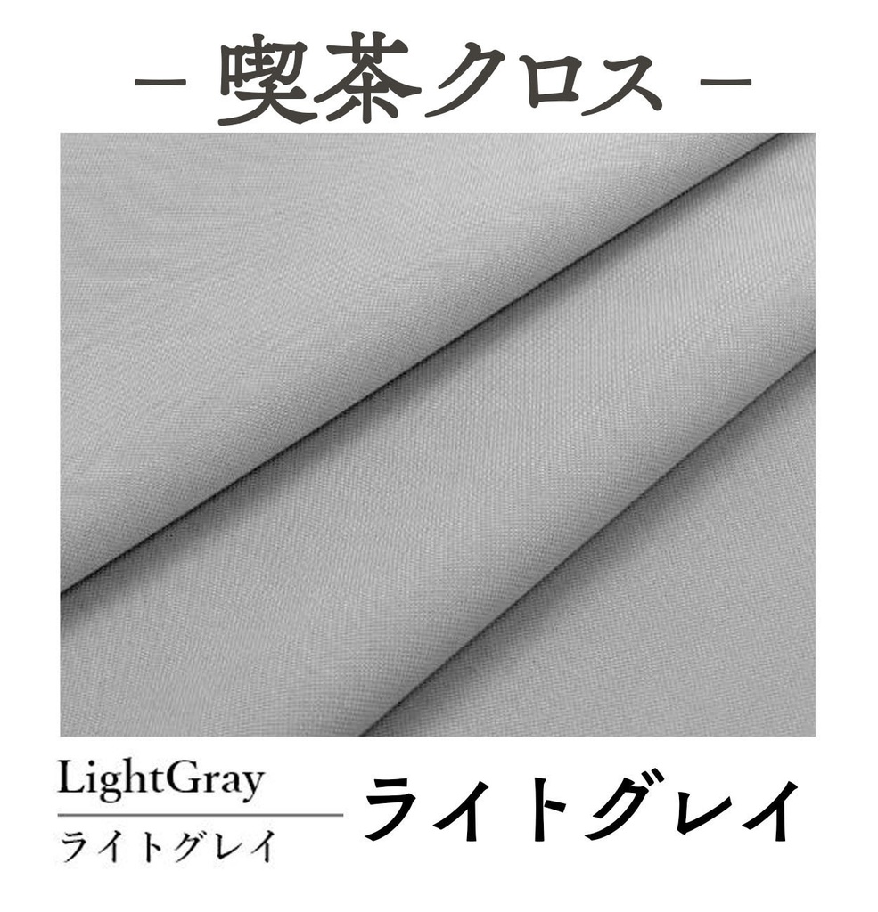 喫茶クロス【④ライトグレイ LightGray】即売会専用テーブルクロス