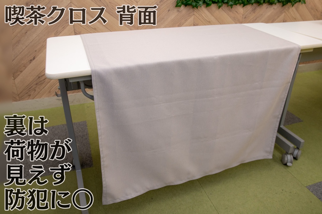喫茶クロス【④ライトグレイ LightGray】即売会専用テーブルクロス