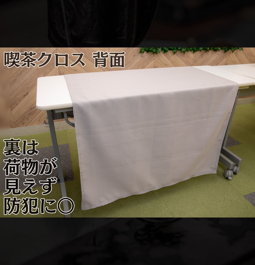 喫茶クロス【④ライトグレイ LightGray】即売会専用テーブルクロス
