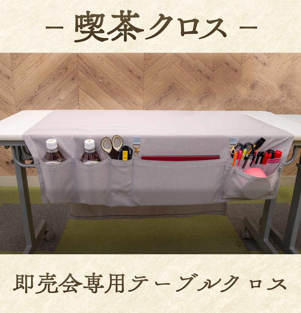 【喫茶クロス】即売会イベント専用テーブルクロス