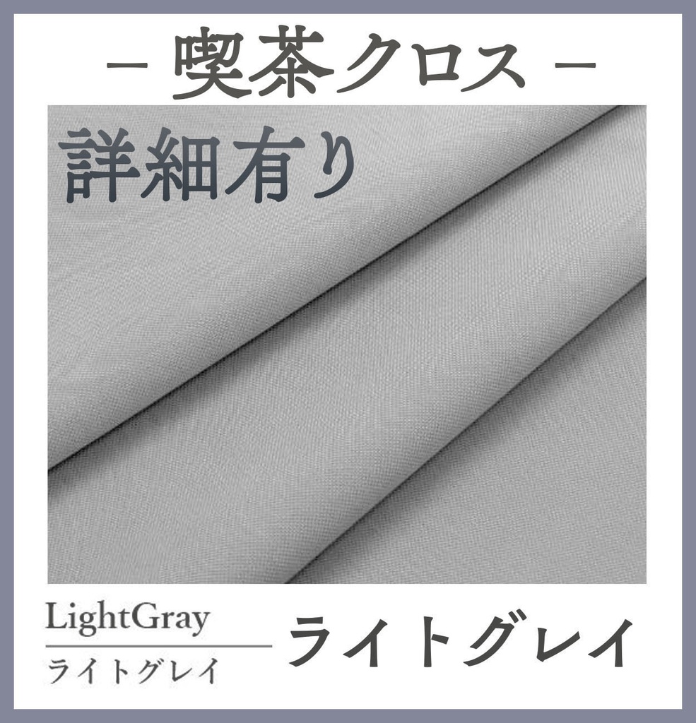 喫茶クロス【④ライトグレイ LightGray】即売会専用テーブルクロス