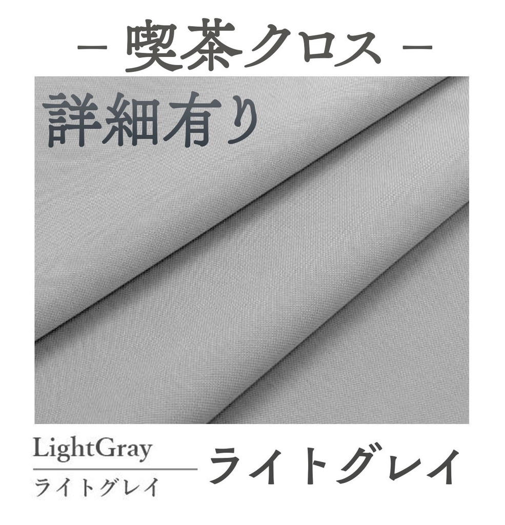 喫茶クロス【④ライトグレイ LightGray】即売会専用テーブルクロス