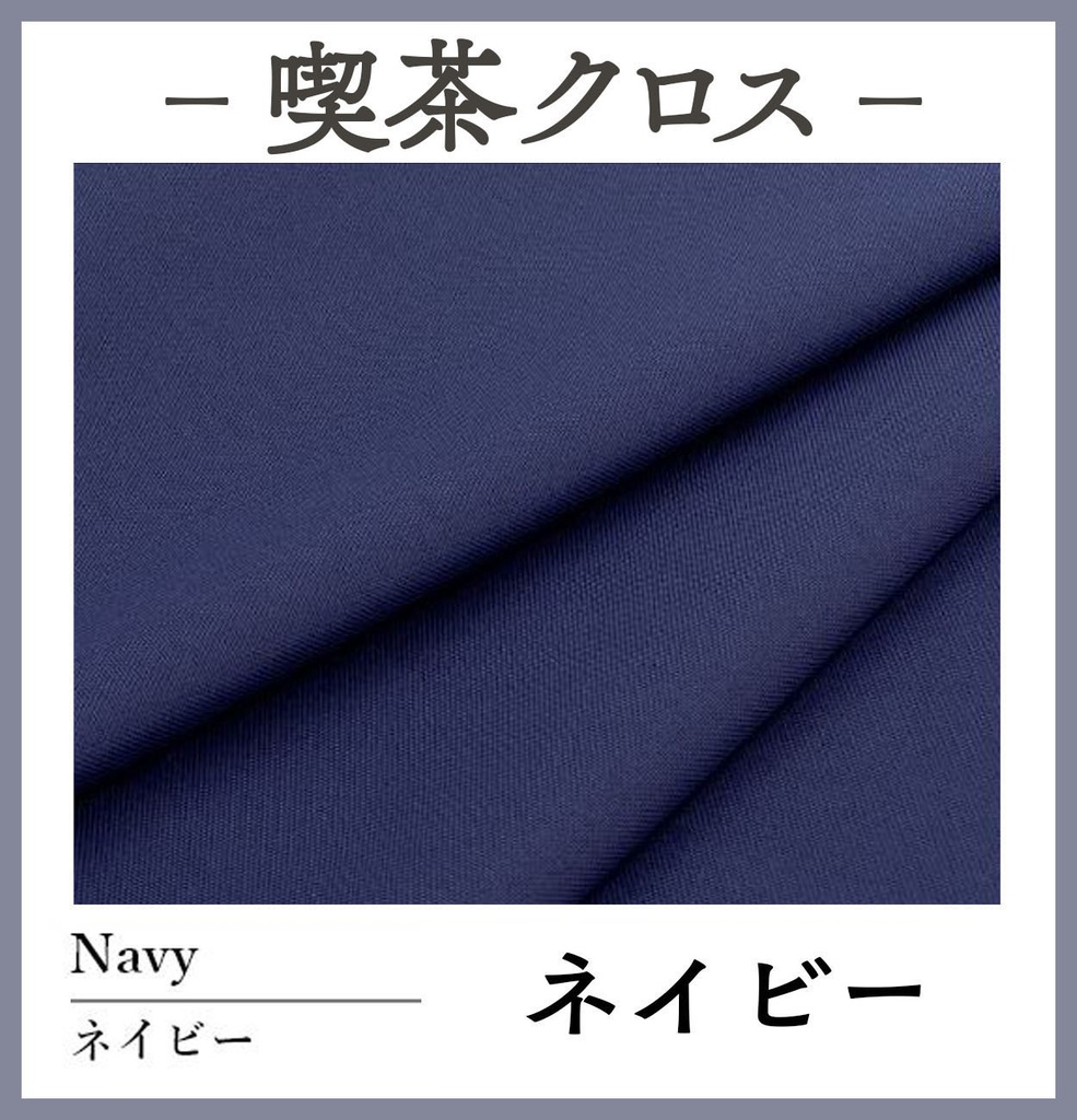 喫茶クロス【⑬ネイビー Navy】即売会専用テーブルクロス