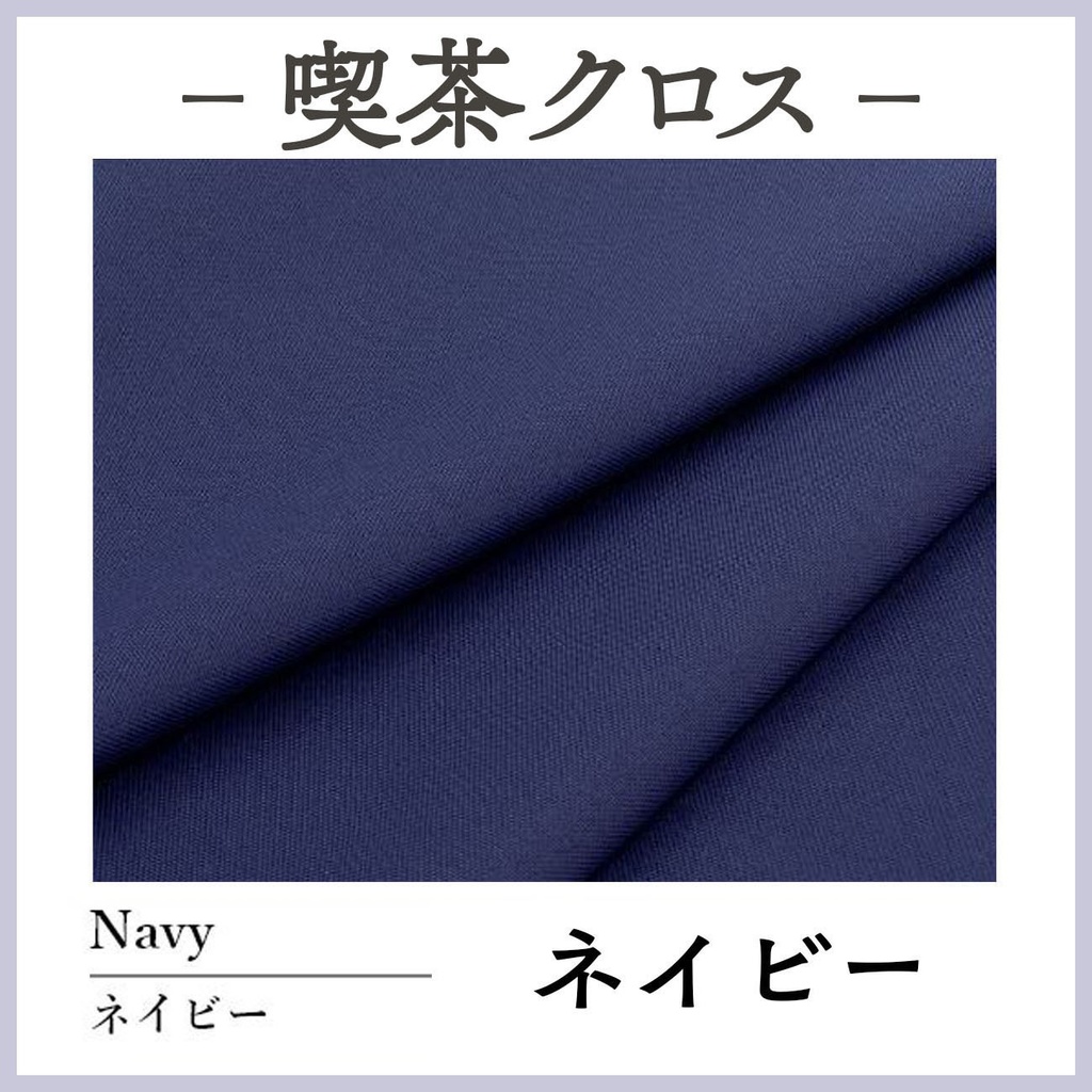 喫茶クロス【⑬ネイビー Navy】即売会専用テーブルクロス
