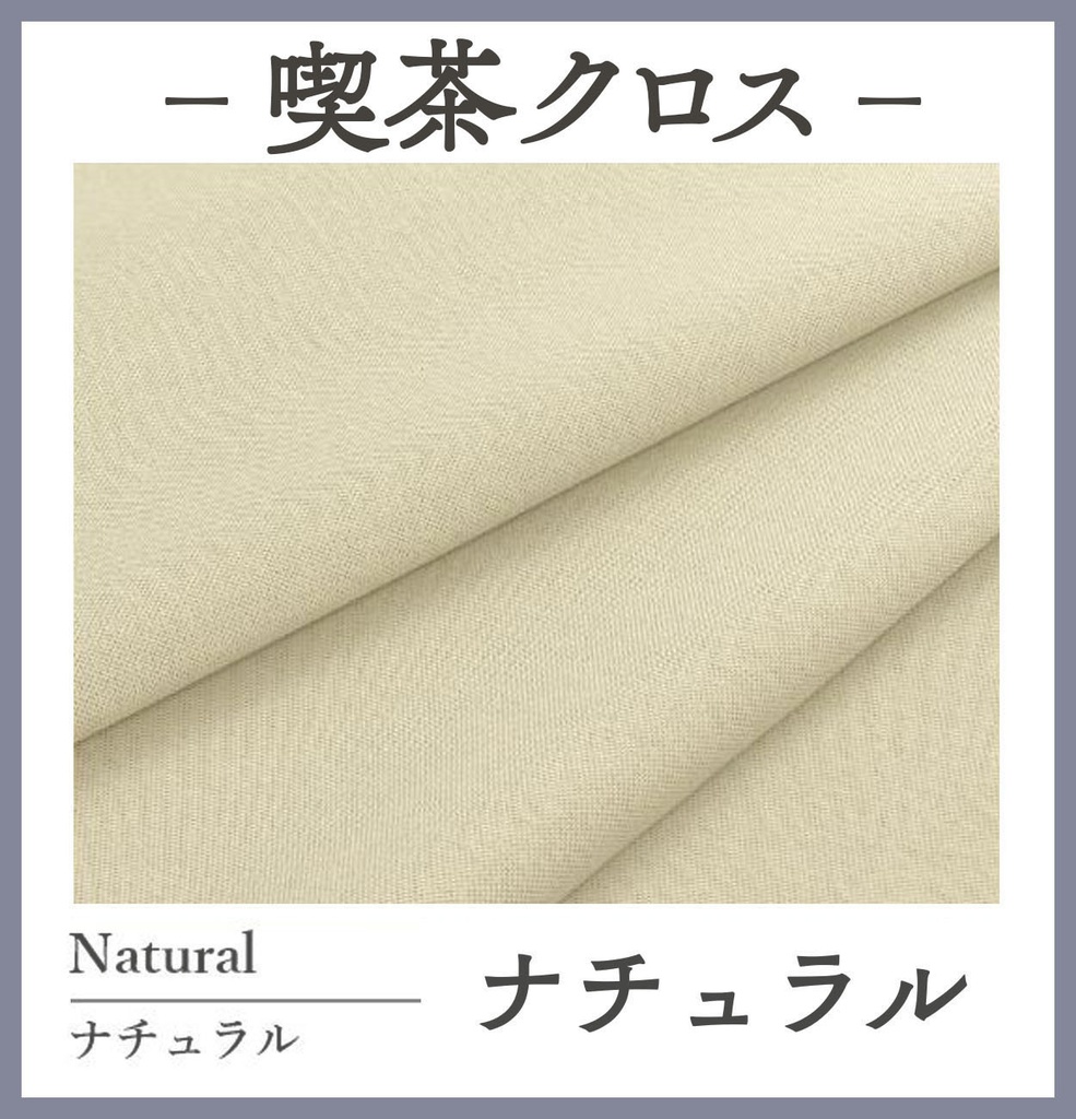 喫茶クロス【②ナチュラル Natural】即売会専用テーブルクロス