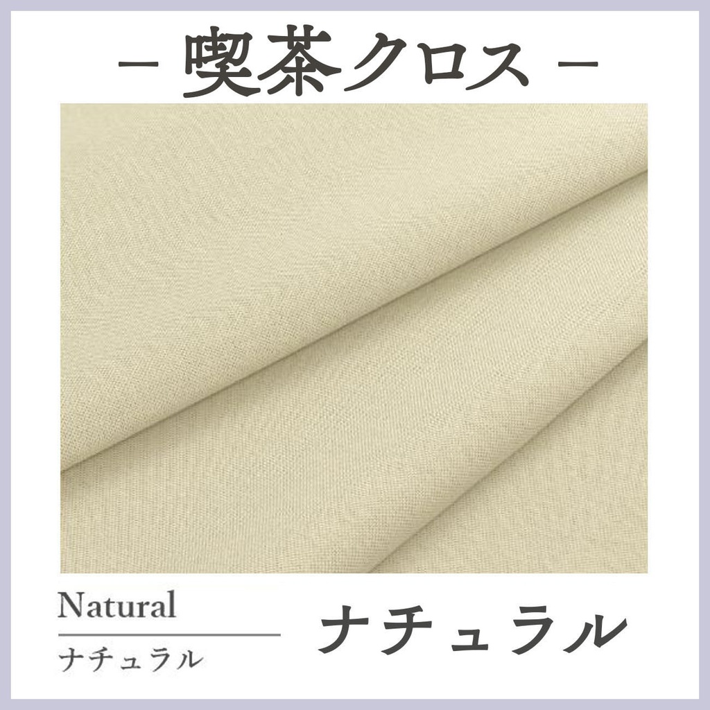 喫茶クロス【②ナチュラル Natural】即売会専用テーブルクロス