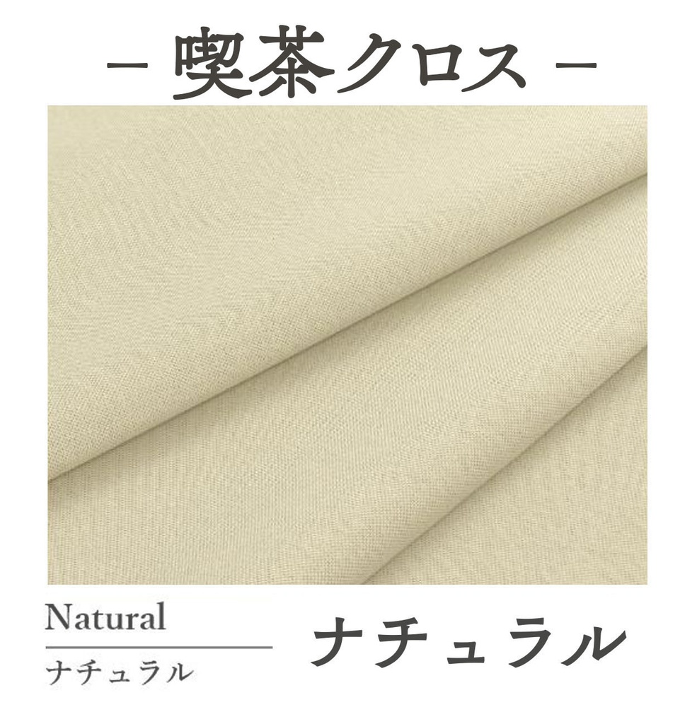 喫茶クロス【②ナチュラル Natural】即売会専用テーブルクロス