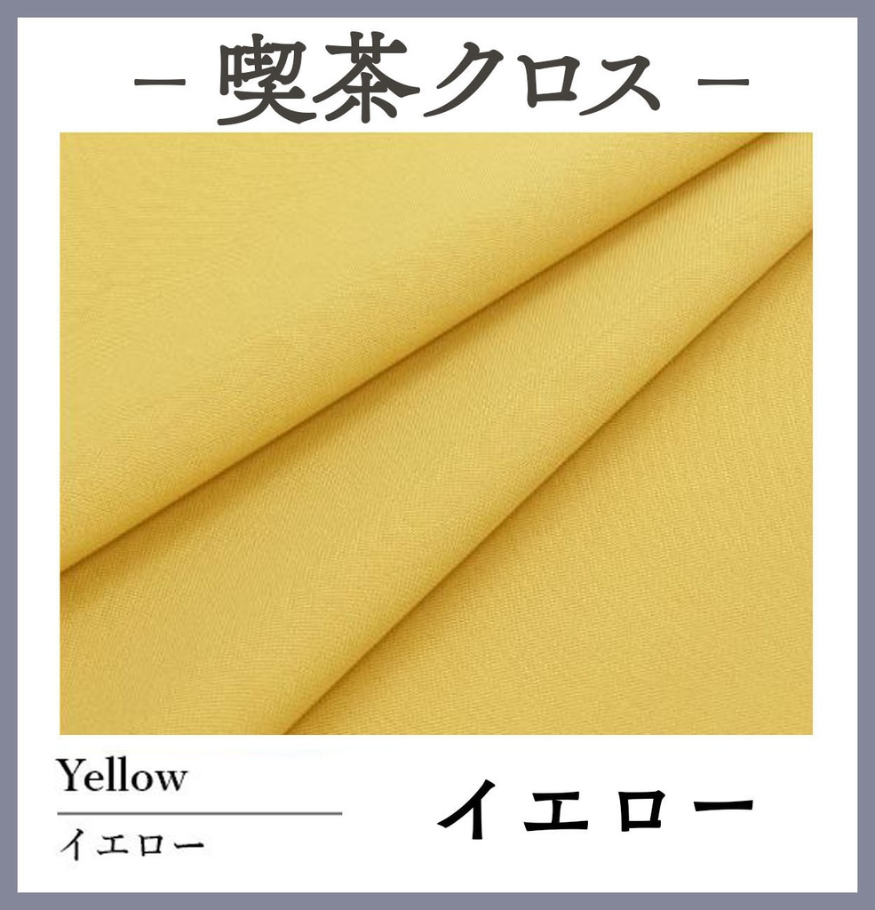 喫茶クロス【⑥イエロー Yellow】即売会専用テーブルクロス