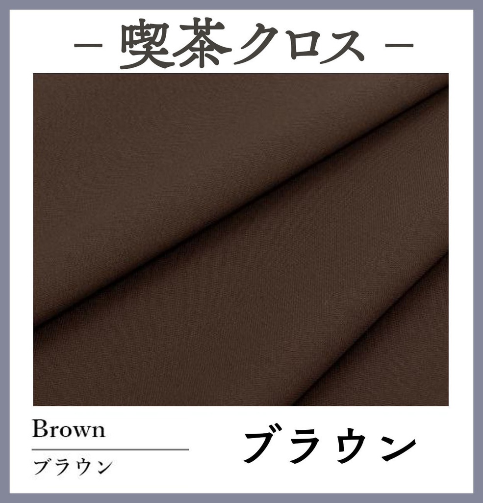 喫茶クロス【⑭ブラウン Brown】即売会専用テーブルクロス