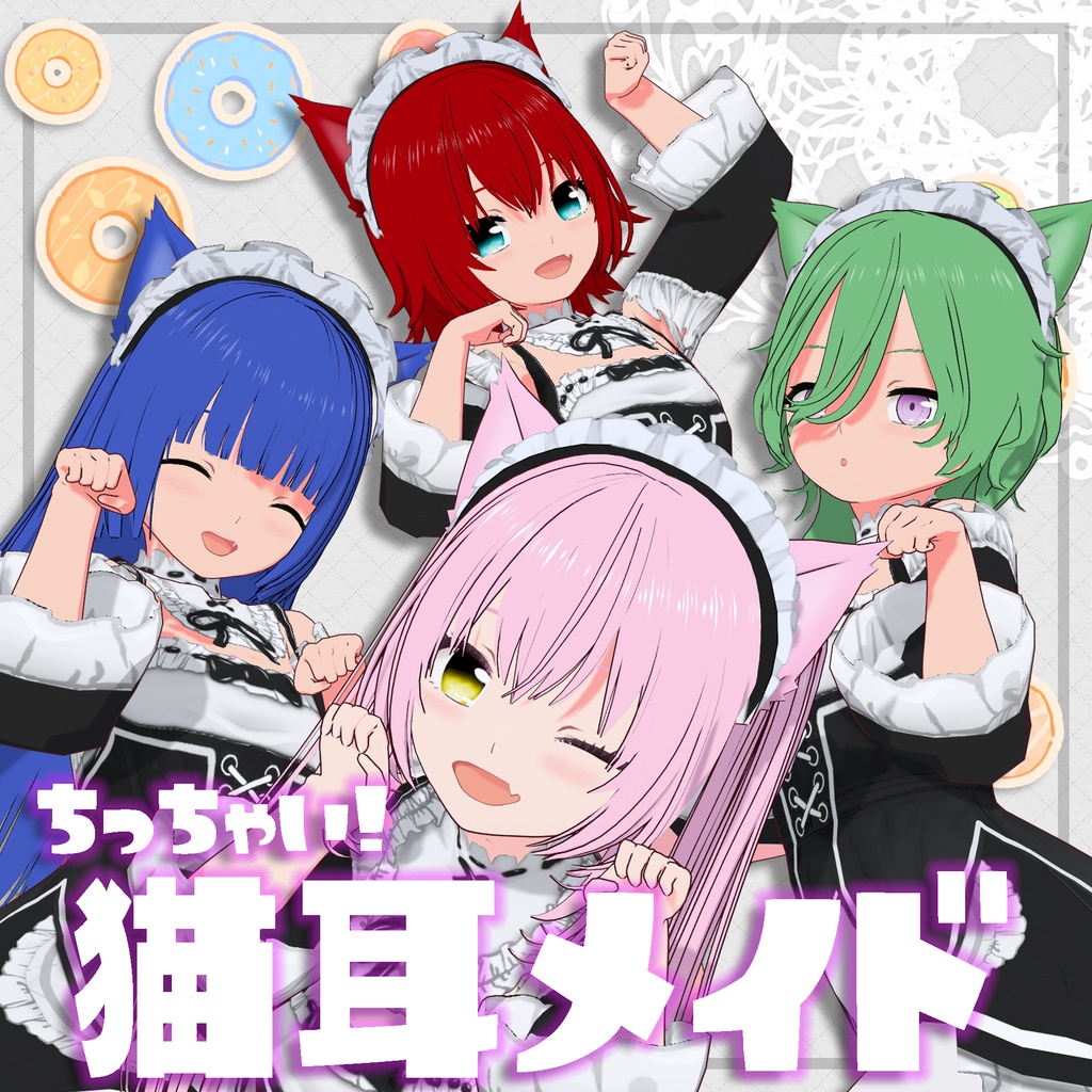 【無料版有り】ちっちゃい猫耳メイド R・G・B（無料版 P追加）【VRChat対応 VRoid製3Dモデル】