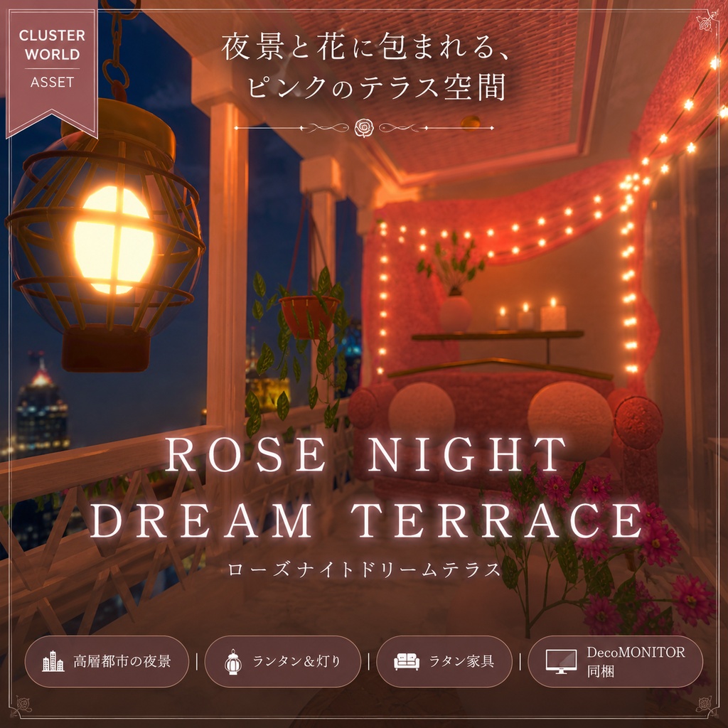 【無料】【Cluster対応】ワールドアセットROSE NIGHT DREAM TERRACE