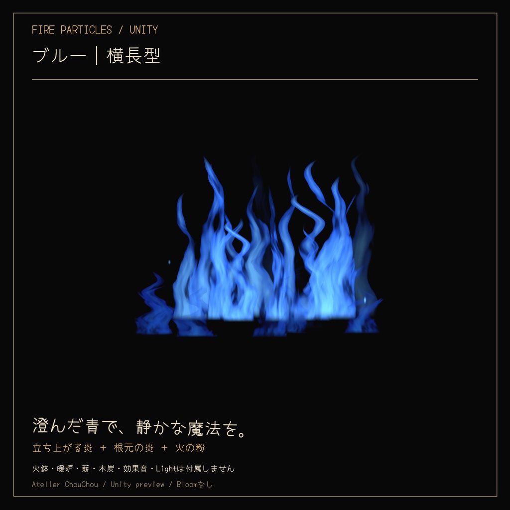 FIRE PARTICLES|炎パーティクルセット〈3色×2形状〉【Unity/cluster向け】