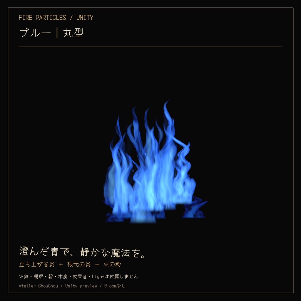 FIRE PARTICLES|炎パーティクルセット〈3色×2形状〉【Unity/cluster向け】