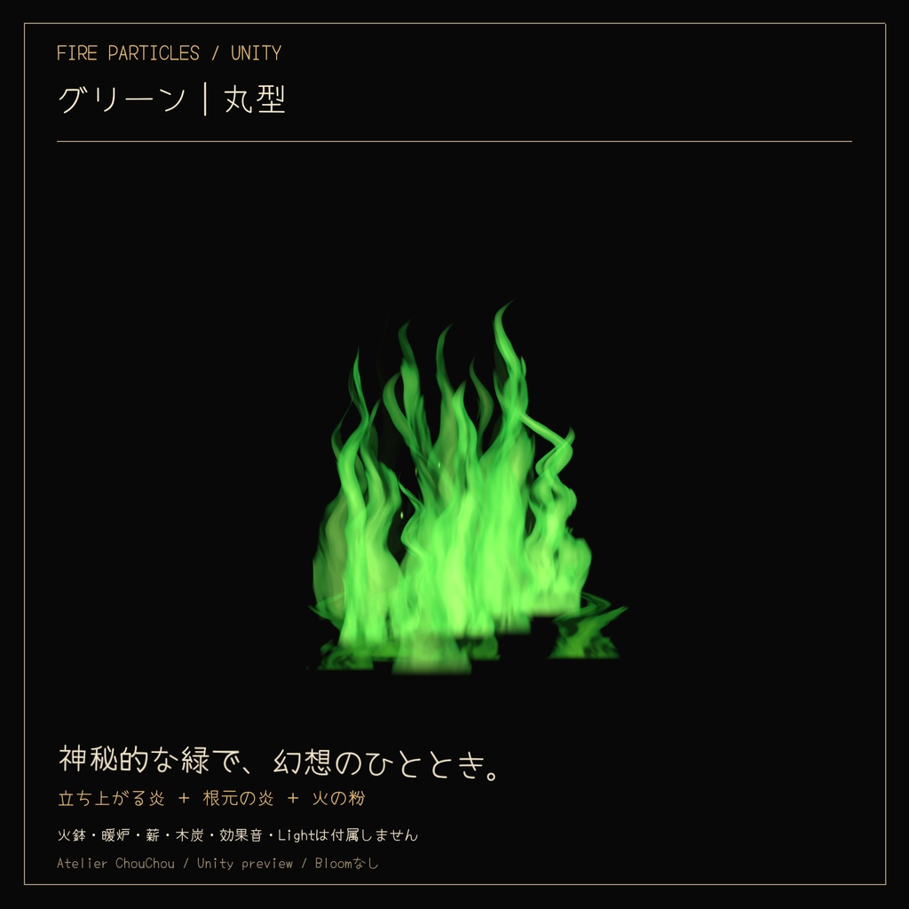 FIRE PARTICLES|炎パーティクルセット〈3色×2形状〉【Unity/cluster向け】