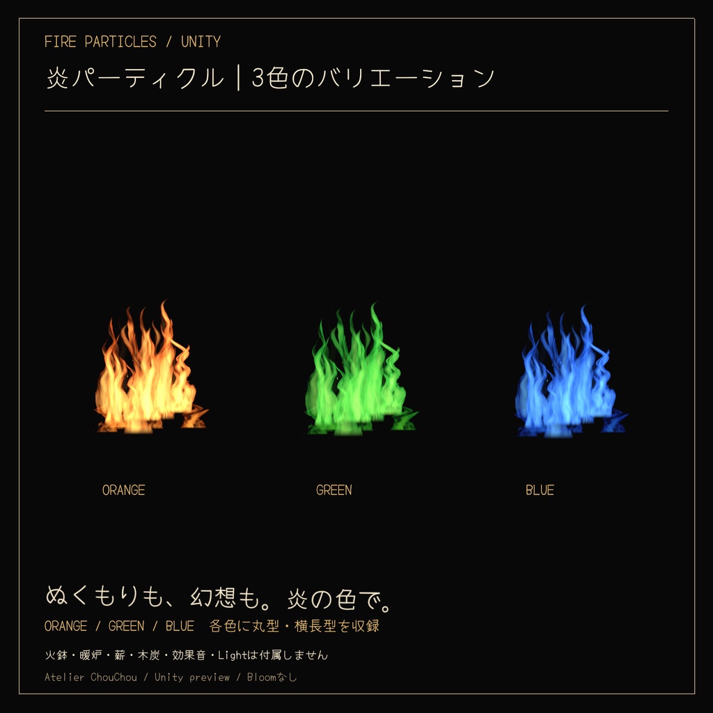 FIRE PARTICLES|炎パーティクルセット〈3色×2形状〉【Unity/cluster向け】
