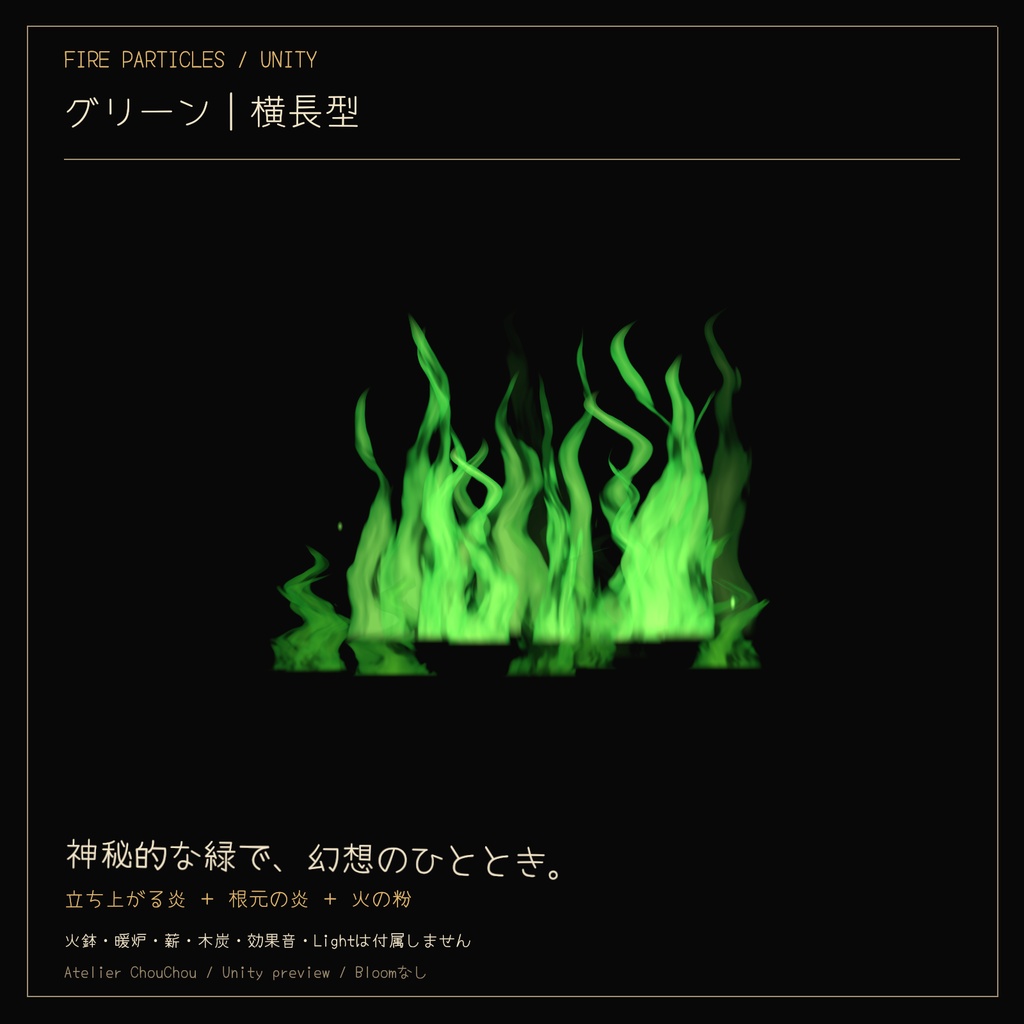 FIRE PARTICLES|炎パーティクルセット〈3色×2形状〉【Unity/cluster向け】
