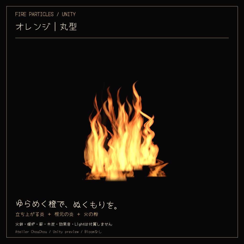 FIRE PARTICLES|炎パーティクルセット〈3色×2形状〉【Unity/cluster向け】