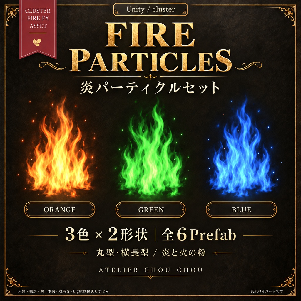 FIRE PARTICLES｜炎パーティクルセット〈3色×2形状〉【Unity／cluster向け】